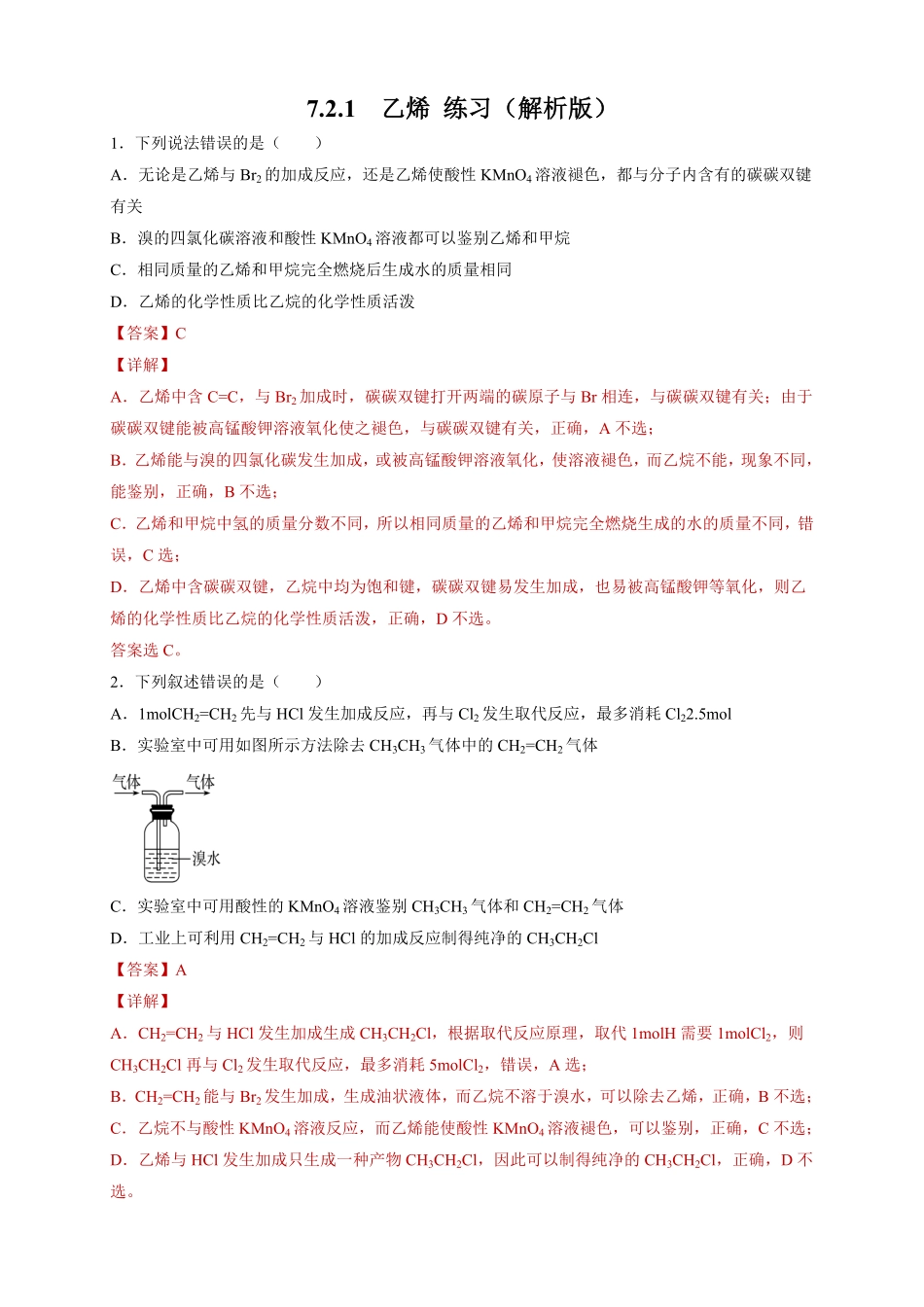 高中试卷-【新教材精创】7.2.1乙烯练习（2含答案.pdf_第1页