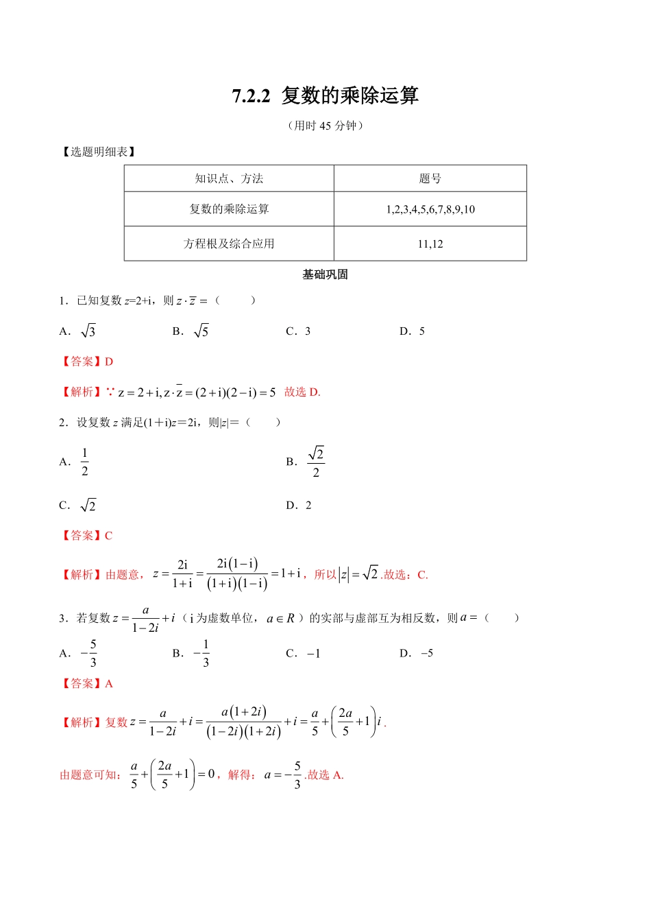 高中试卷-【新教材精创】7.2.2复数的乘除运算同步练习（2含答案.pdf_第1页