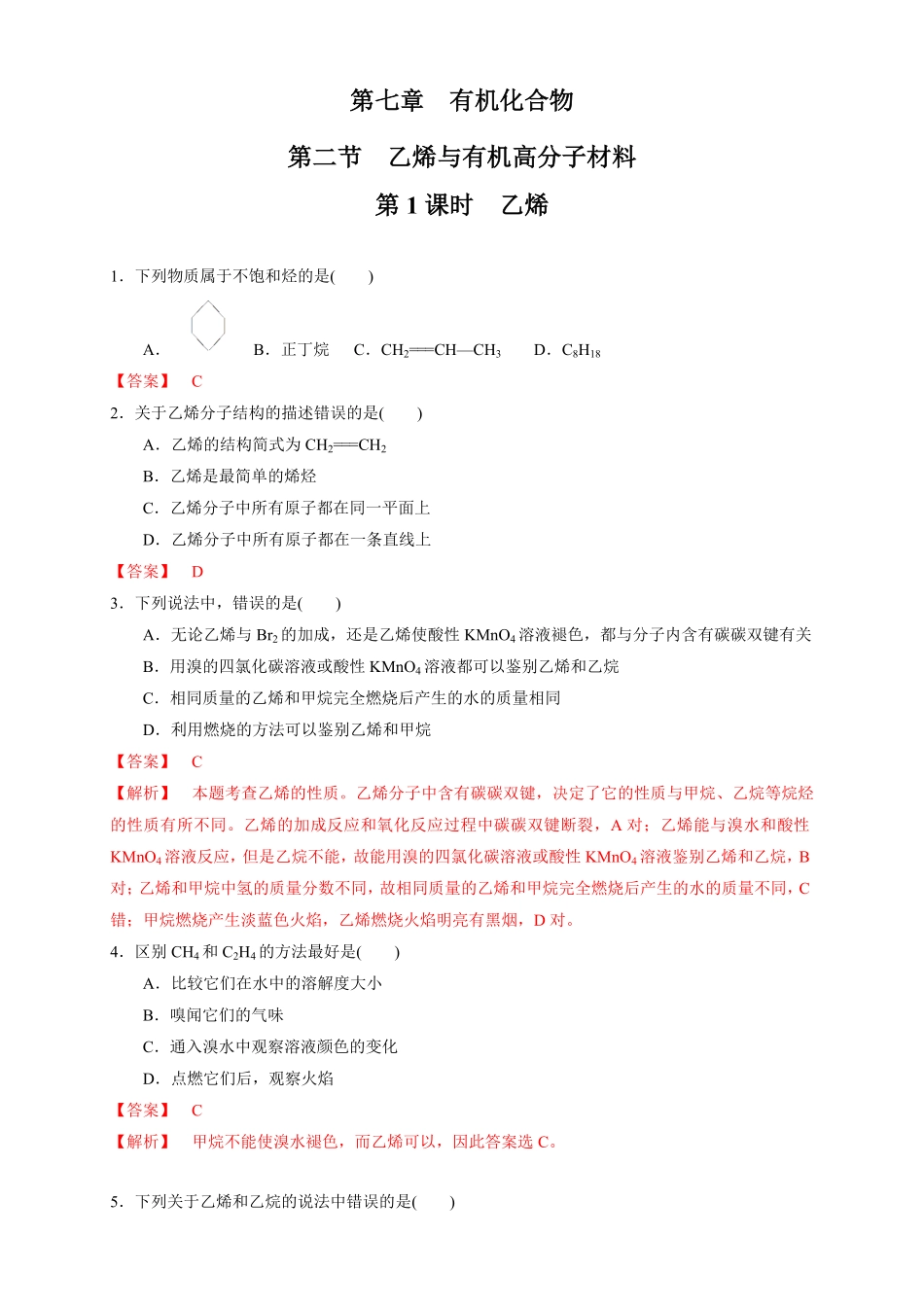 高中试卷-【新教材精创】7.2.1乙烯练习（1含答案.pdf_第1页