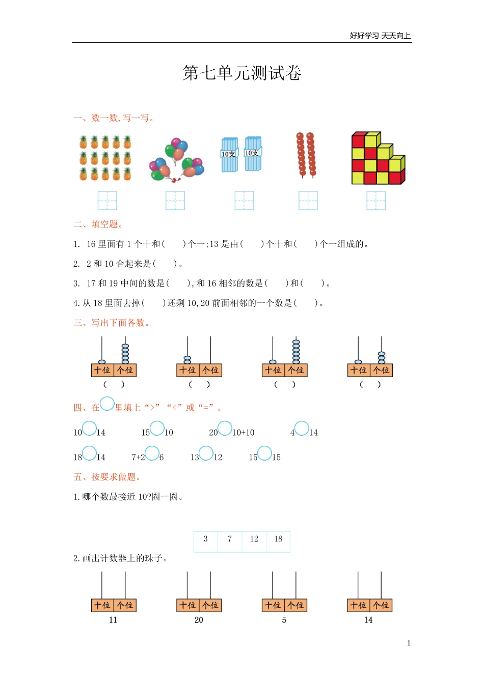 冀教版数学一年级上册第七单元测试卷及答案.pdf_第1页