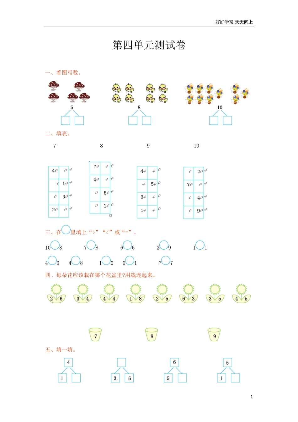 冀教版数学一年级上册第四单元测试卷及答案.pdf_第1页
