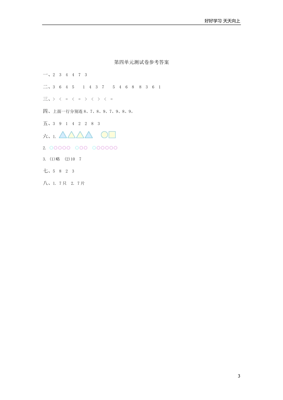 冀教版数学一年级上册第四单元测试卷及答案.pdf_第3页
