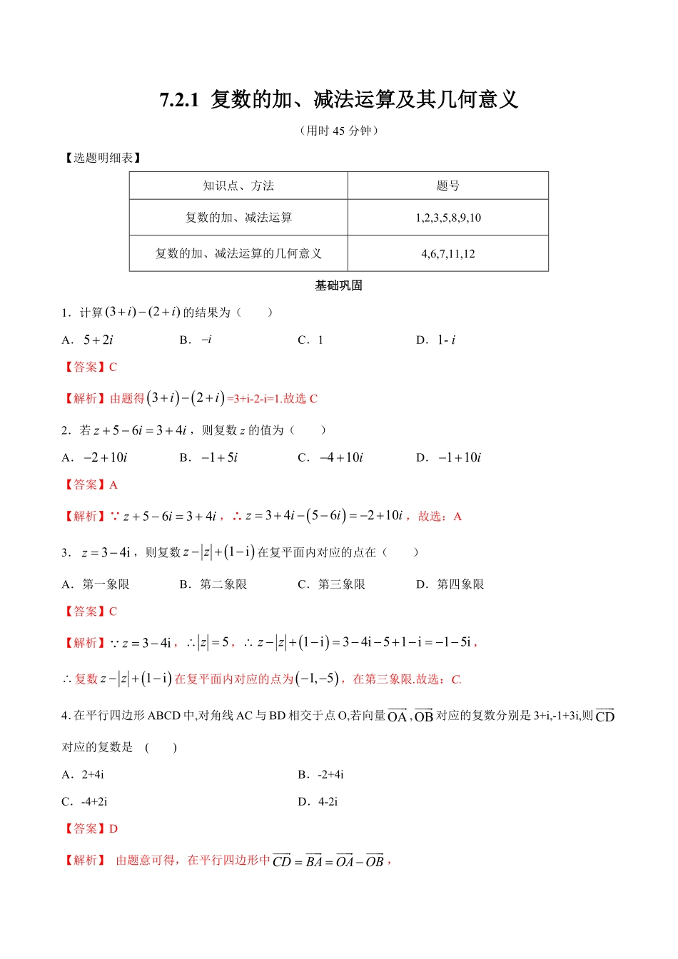 高中试卷-【新教材精创】7.2.1复数的加、减法运算及其几何意义同步练习（2含答案.pdf_第1页