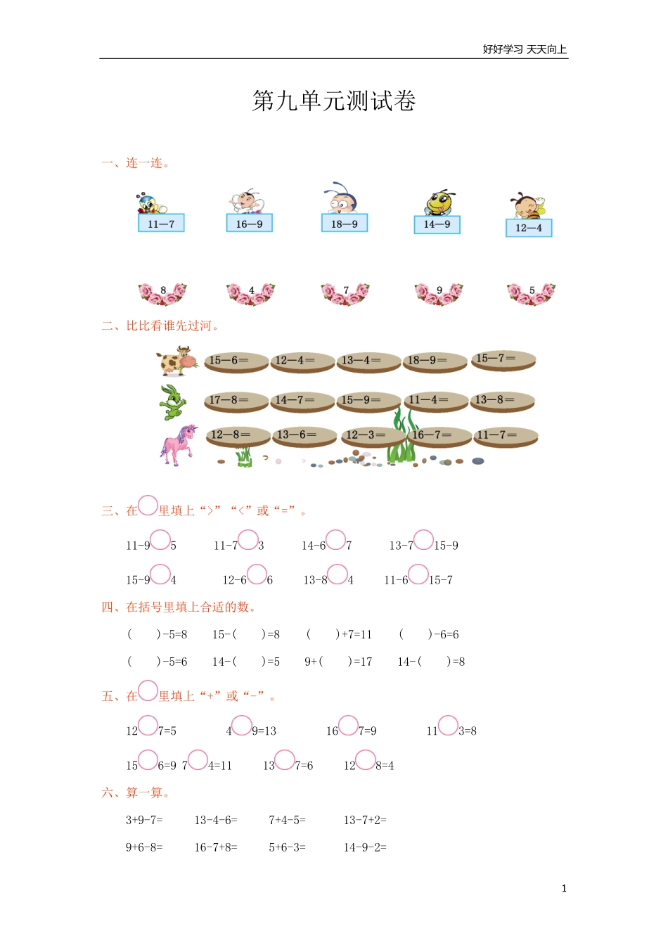 冀教版数学一年级上册第九单元测试卷及答案.pdf_第1页