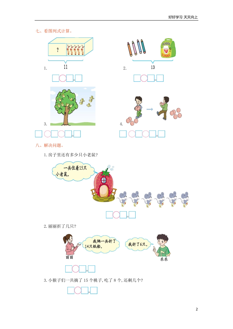 冀教版数学一年级上册第九单元测试卷及答案.pdf_第2页