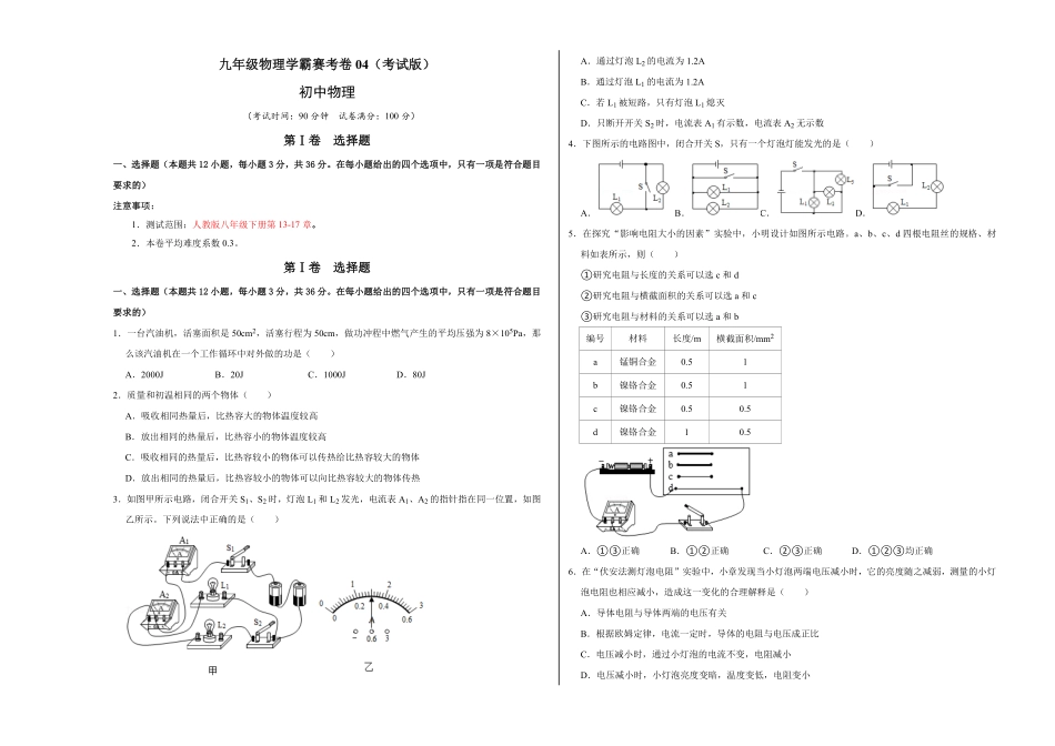 九年级物理学霸赛考卷04（考试版含答案.pdf_第1页