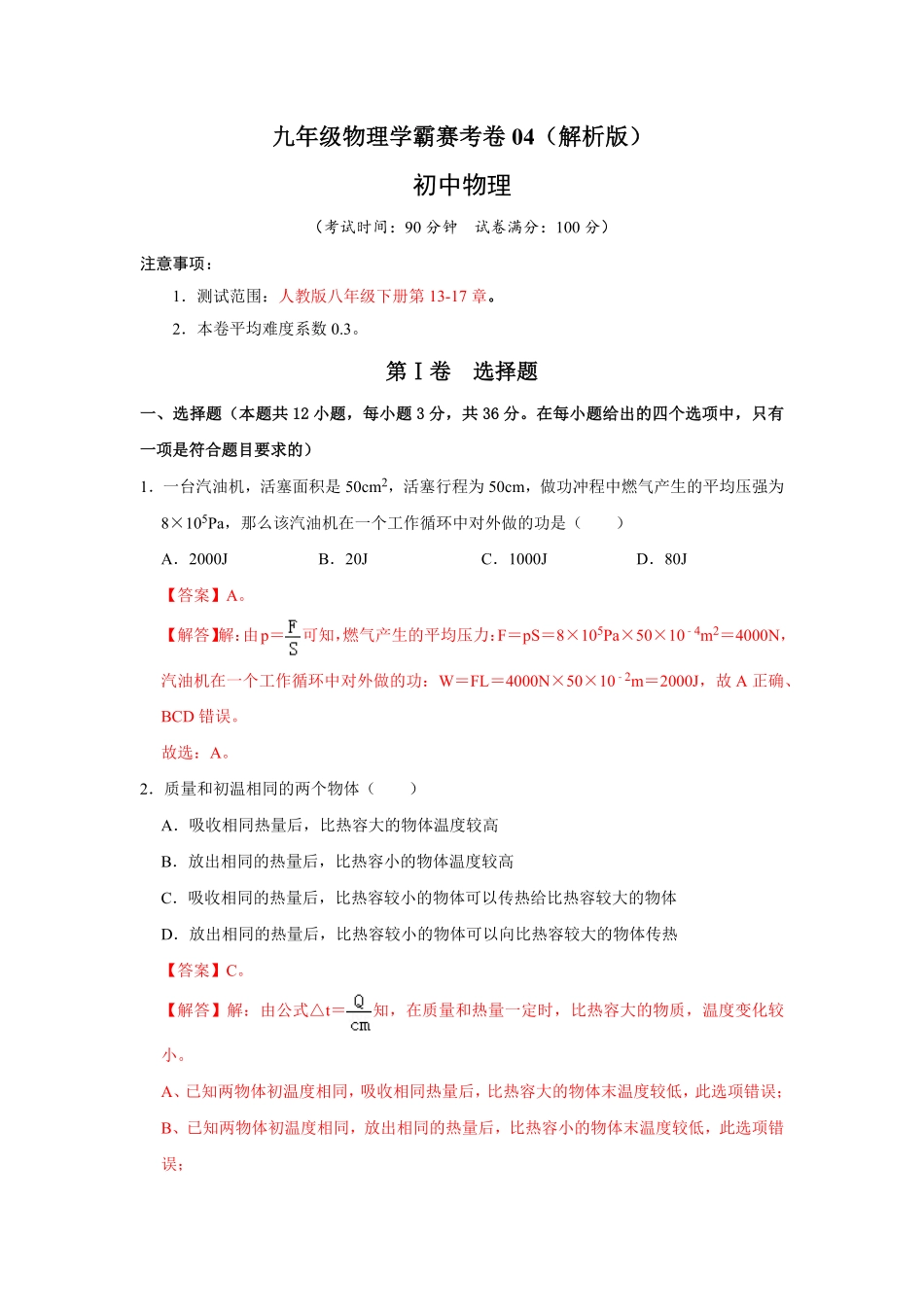 九年级物理学霸赛考卷04.pdf_第1页