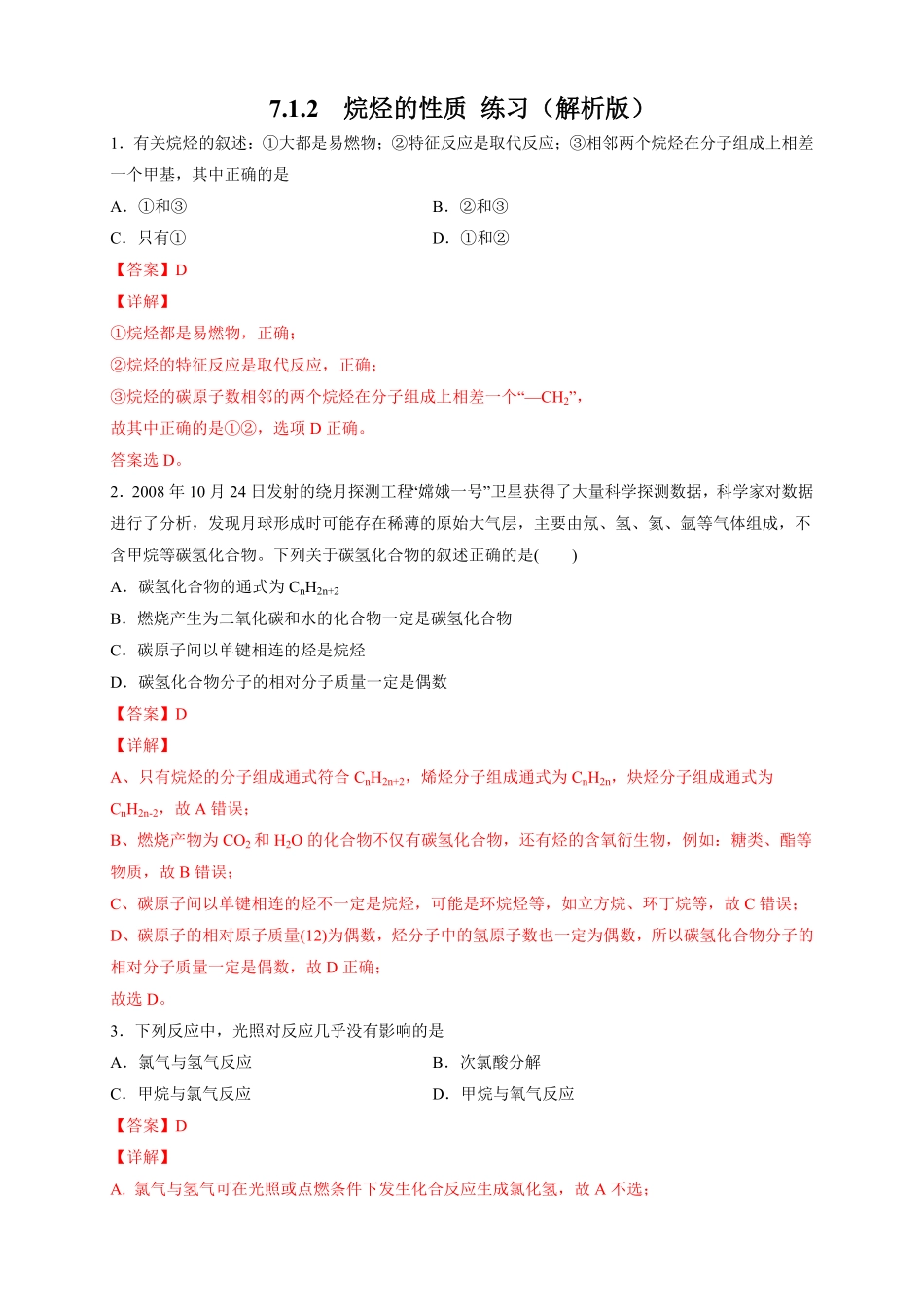 高中试卷-【新教材精创】7.1.2烷烃的性质练习（2含答案.pdf_第1页