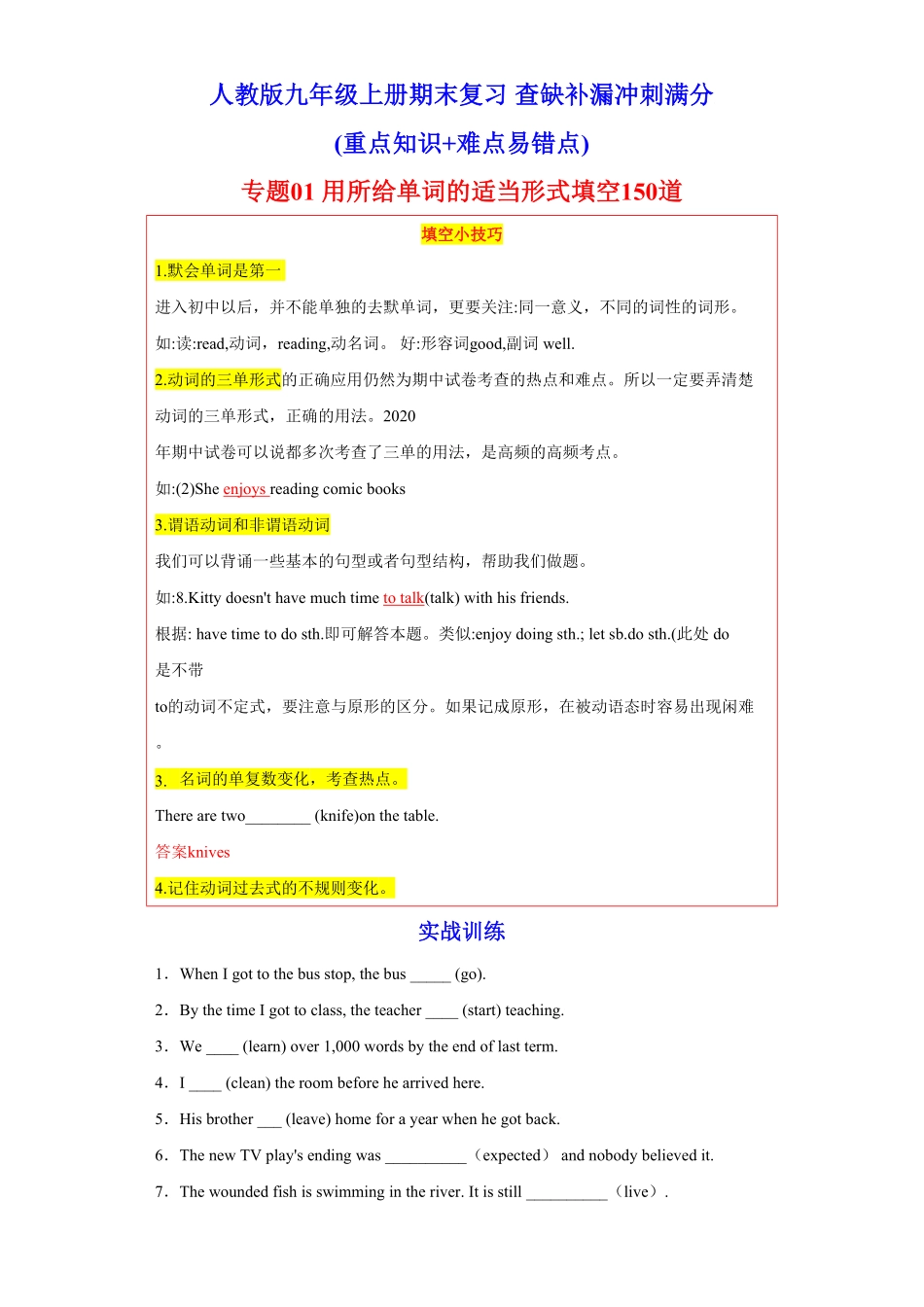 专题01用所给单词的适当形式填空150道年九年级英语上册期末复习查缺补漏冲刺满分（重点知识+难点易错点人教版含答案.pdf_第1页