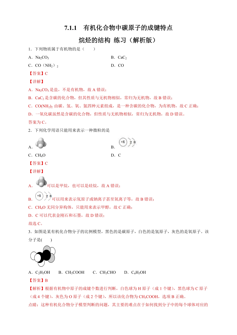 高中试卷-【新教材精创】7.1.1有机化合物中碳原子的成键特点烷烃的结构练习（2含答案.pdf_第1页