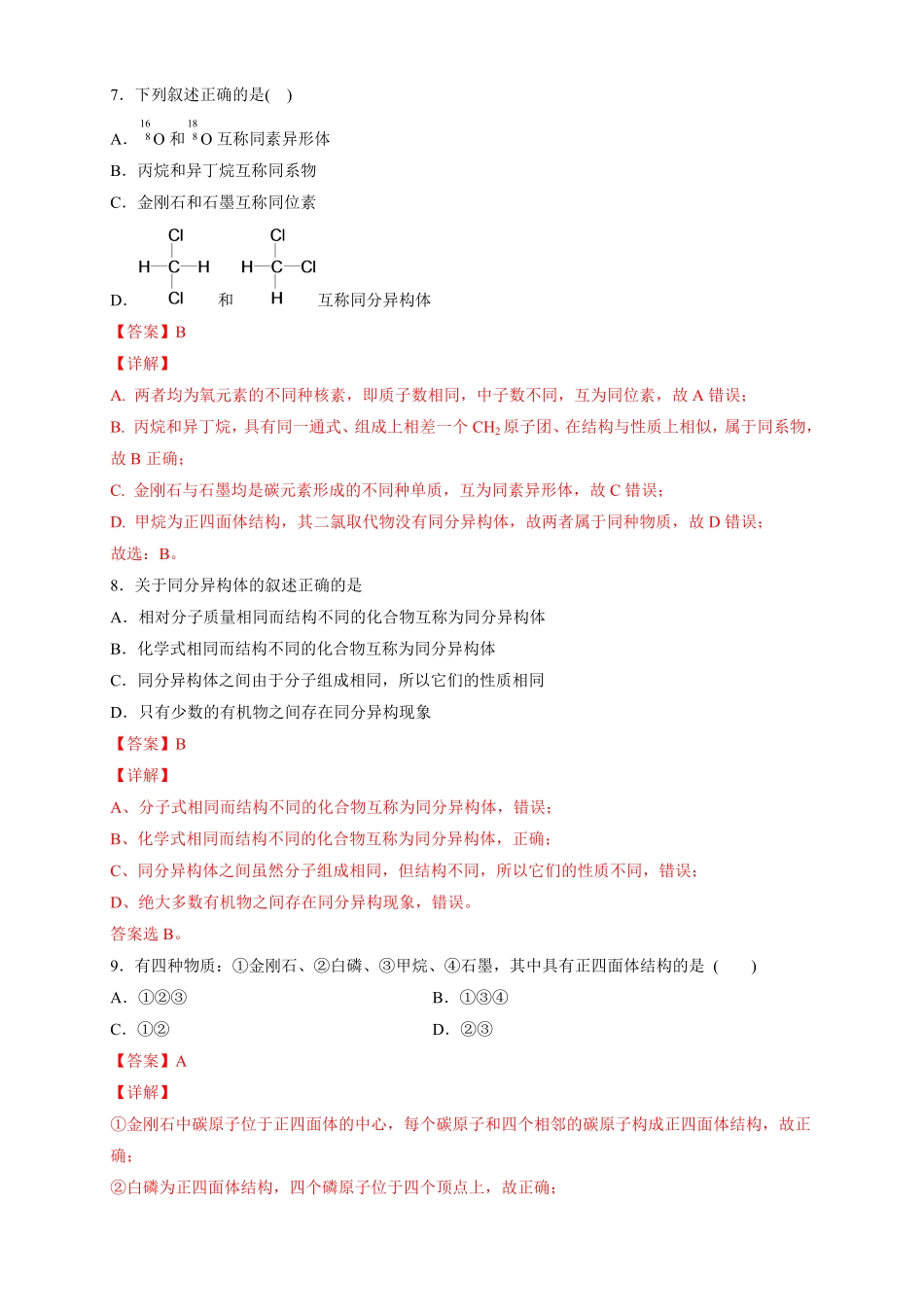 高中试卷-【新教材精创】7.1.1有机化合物中碳原子的成键特点烷烃的结构练习（2含答案.pdf_第3页