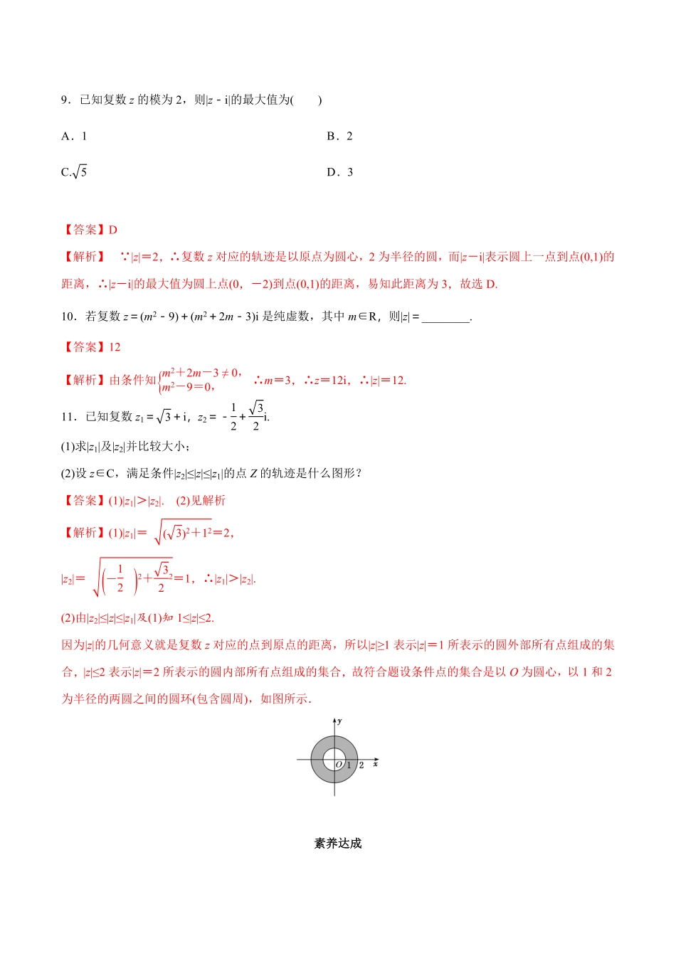 高中试卷-【新教材精创】7.1.2复数的几何意义同步练习（2含答案.pdf_第3页