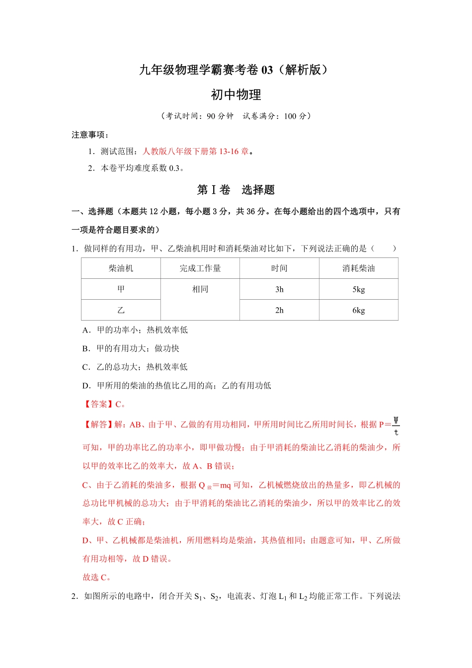 九年级物理学霸赛考卷03.pdf_第1页