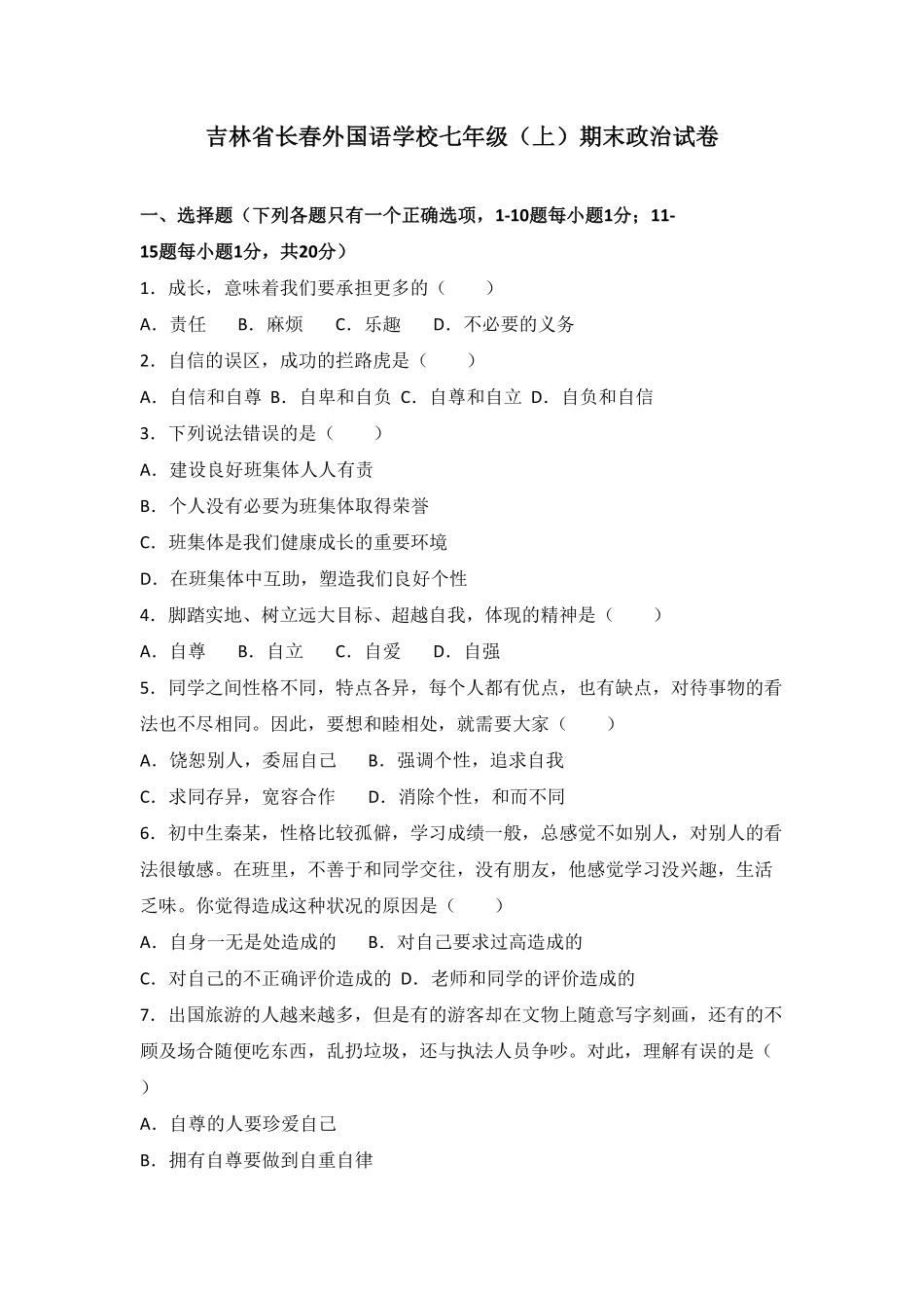 吉林省长春外国语学校七年级上册期末考试道德与法治试卷.pdf_第1页