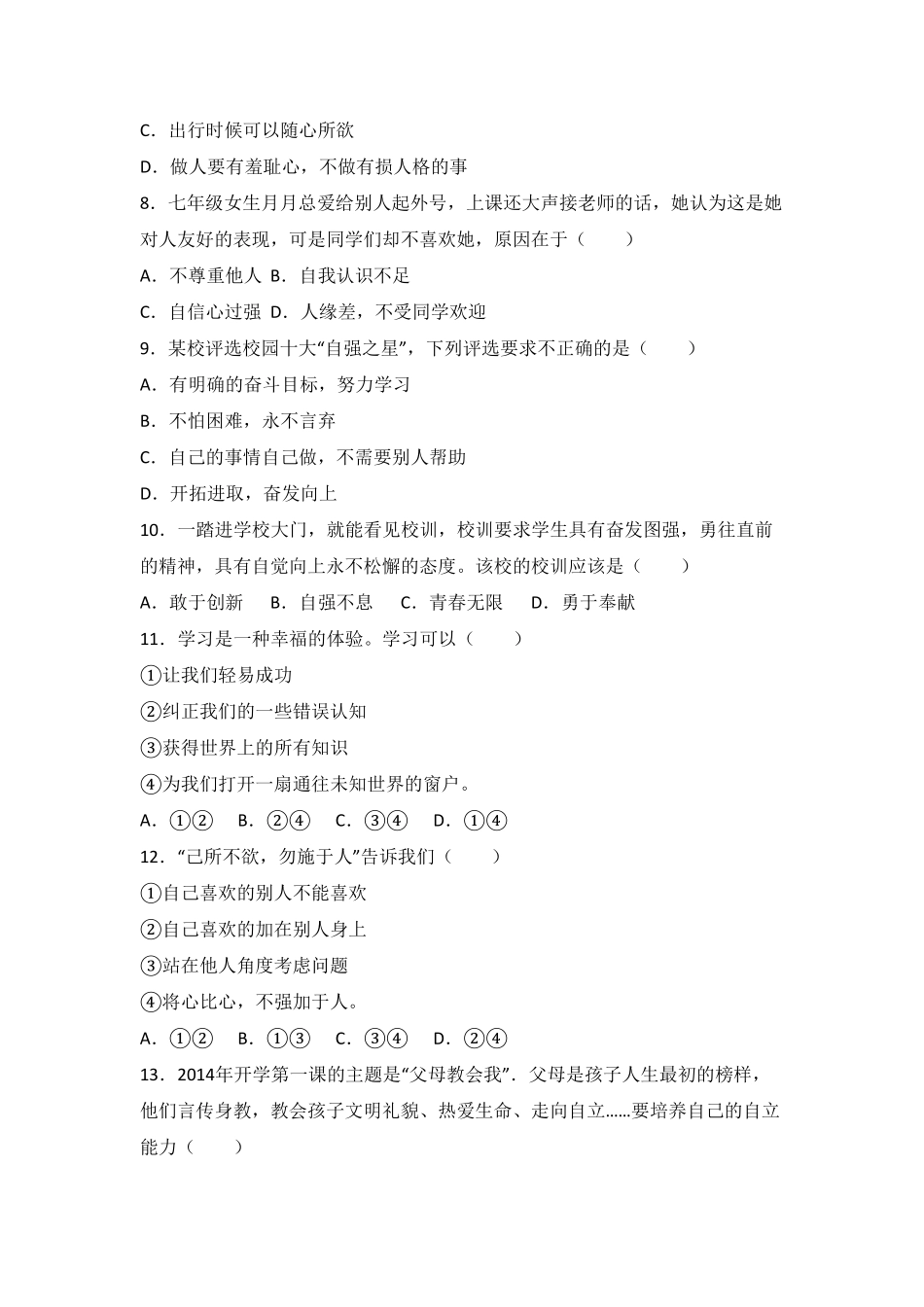 吉林省长春外国语学校七年级上册期末考试道德与法治试卷.pdf_第2页