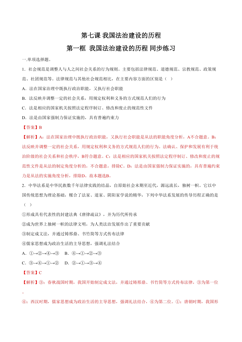 高中试卷-【新教材精创】7.1我国法治建设的历程同步练习（2含答案.pdf_第1页