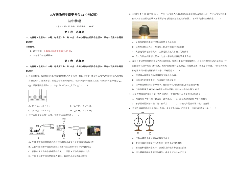 九年级物理学霸赛考卷02（考试版含答案.pdf_第1页