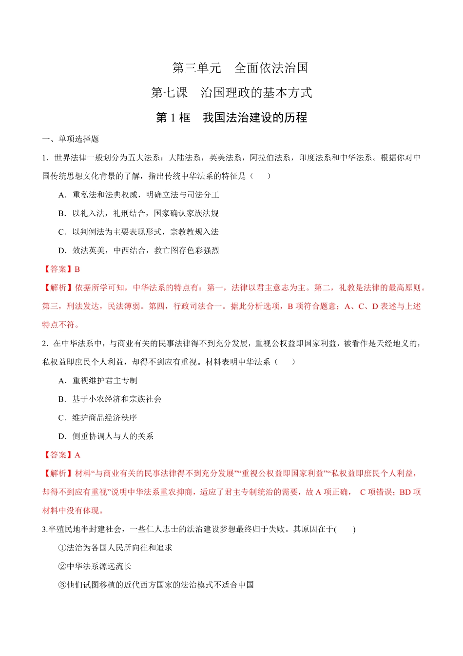 高中试卷-【新教材精创】7.1我国法治建设的历程练习（1含答案.pdf_第1页