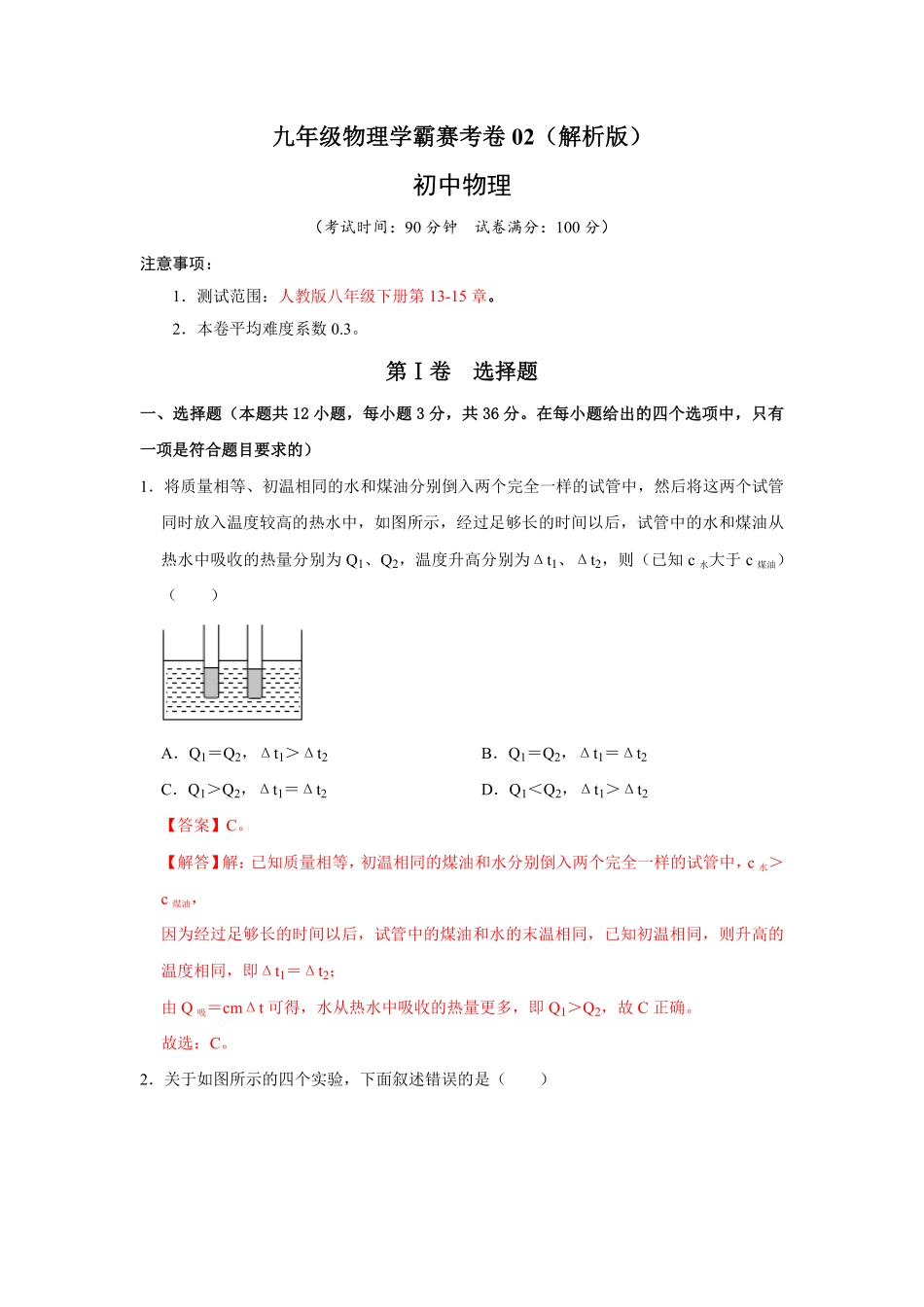 九年级物理学霸赛考卷02.pdf_第1页
