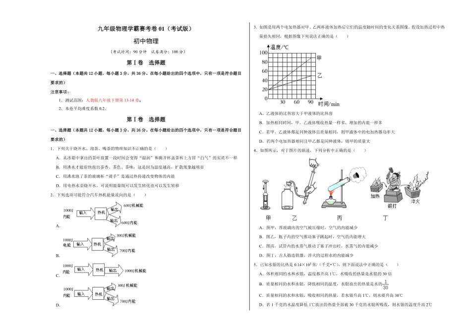 九年级物理学霸赛考卷01（考试版含答案.pdf_第1页