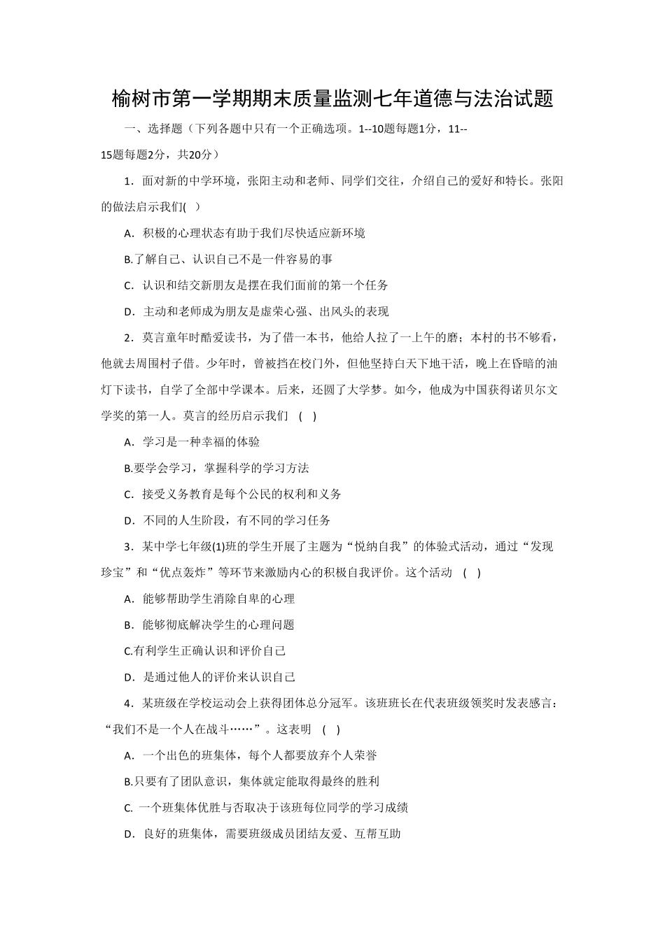 吉林省榆树市保寿镇中学校七年级上册期末质量监测道德与法治试卷含答案.pdf_第1页