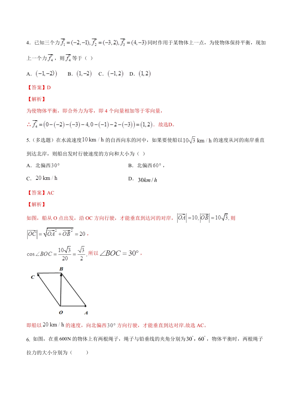 高中试卷-【新教材精创】6.4.2向量在物理中的应用举例练习（1含答案.pdf_第2页