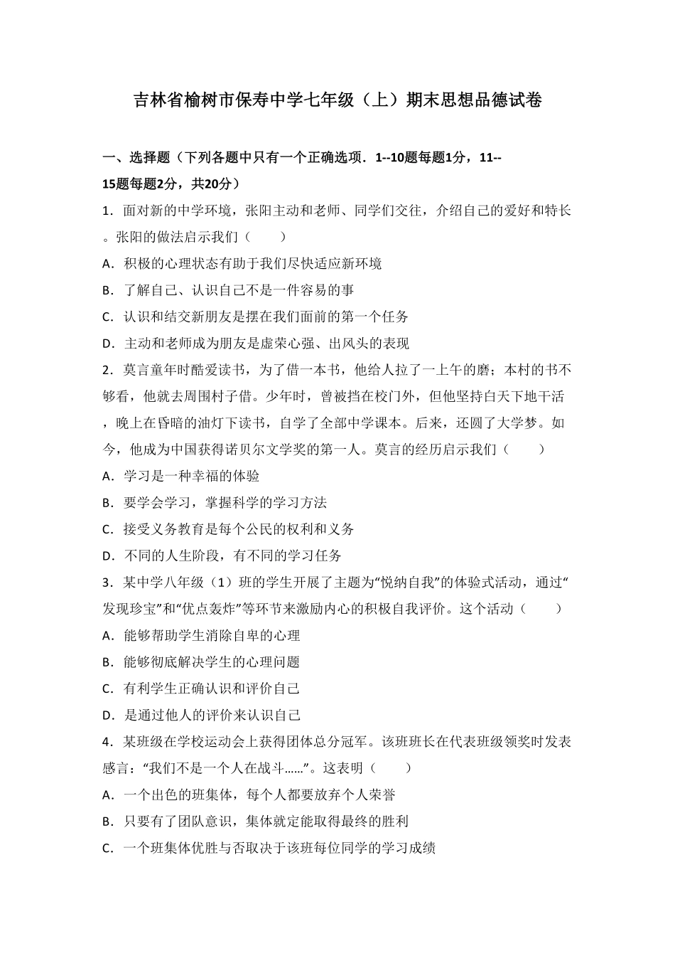 吉林省榆树市保寿镇中学校七年级上册期末质量监测道德与法治试卷.pdf_第1页