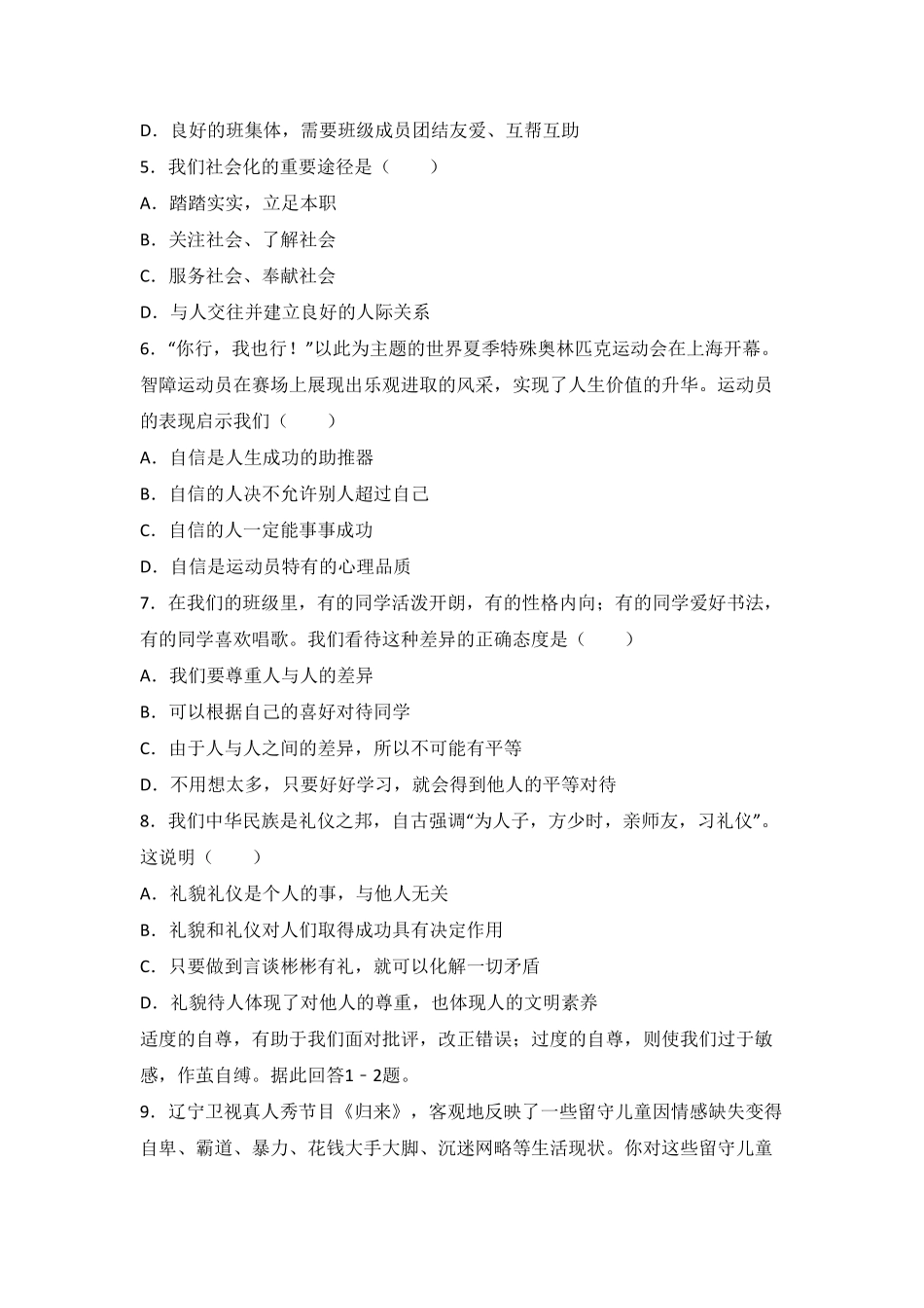 吉林省榆树市保寿镇中学校七年级上册期末质量监测道德与法治试卷.pdf_第2页