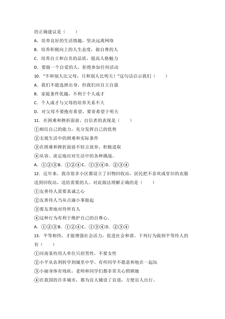 吉林省榆树市保寿镇中学校七年级上册期末质量监测道德与法治试卷.pdf_第3页