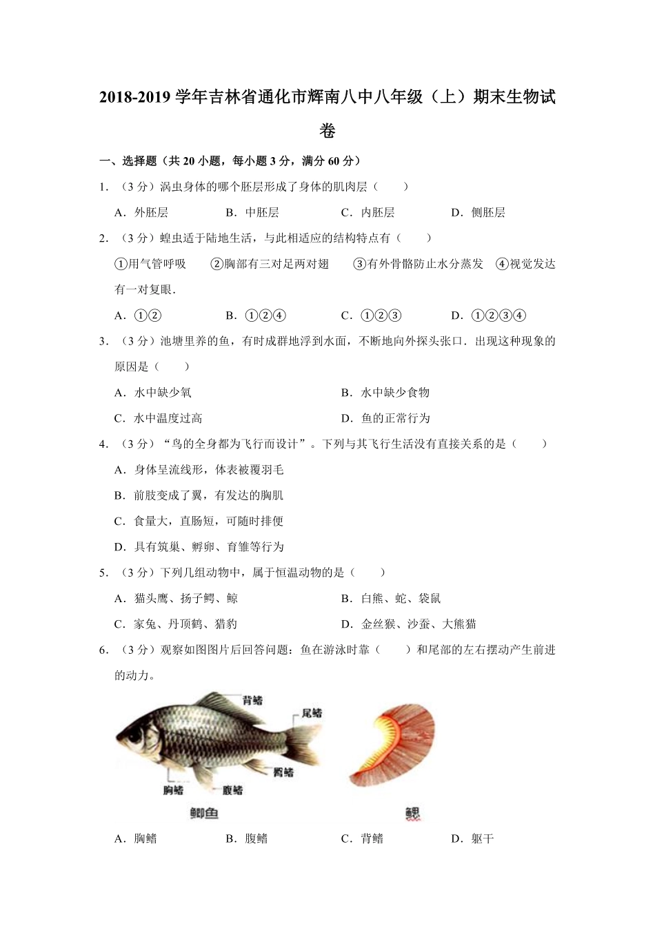 吉林省通化市辉南八中八年级（上册期末生物试卷解析版.pdf_第1页