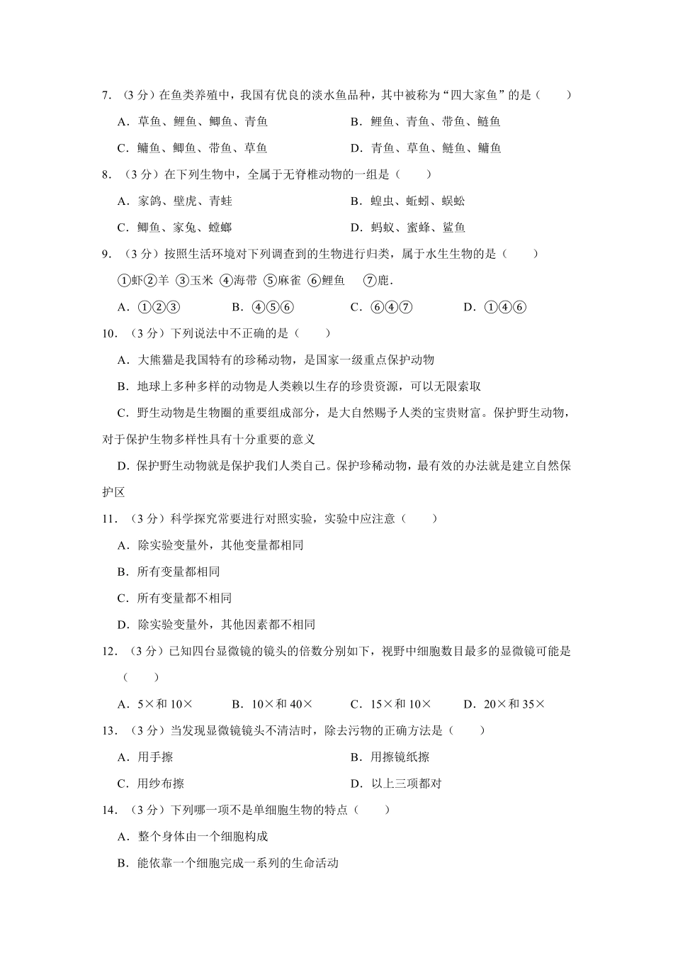 吉林省通化市辉南八中八年级（上册期末生物试卷解析版.pdf_第2页