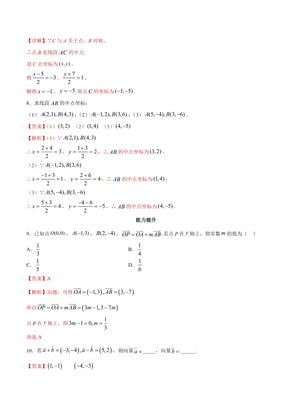 高中试卷-【新教材精创】6.3.3平面向量的加、减运算的坐标表示同步练习（2含答案.pdf_第3页