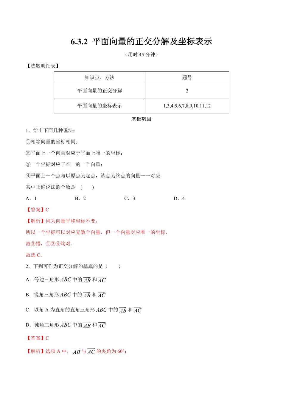 高中试卷-【新教材精创】6.3.2平面向量的正交分解及坐标表示同步练习（2含答案.pdf_第1页