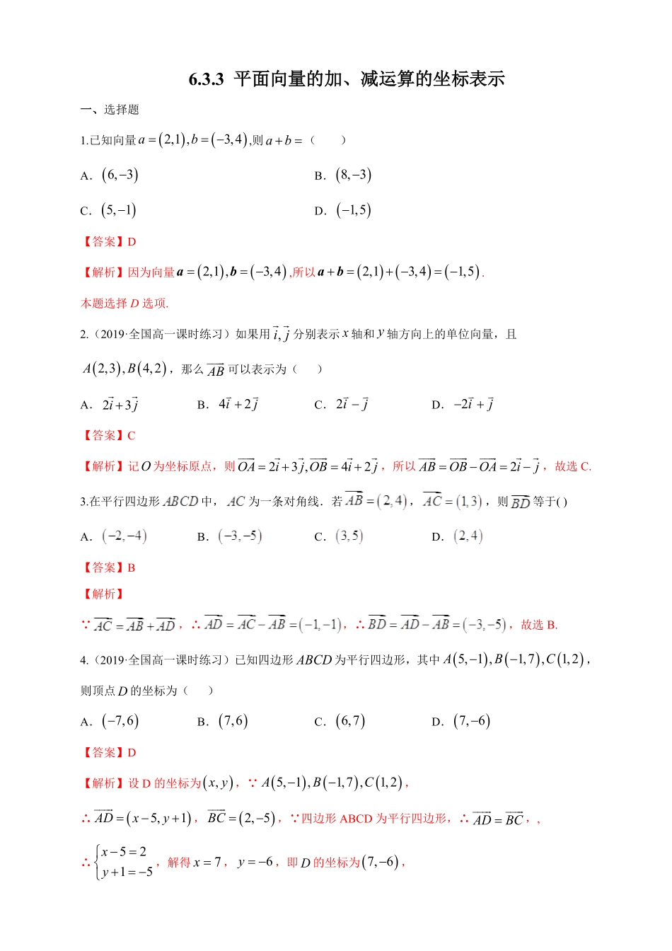 高中试卷-【新教材精创】6.3.3平面向量的加、减运算的坐标表示练习（1含答案.pdf_第1页
