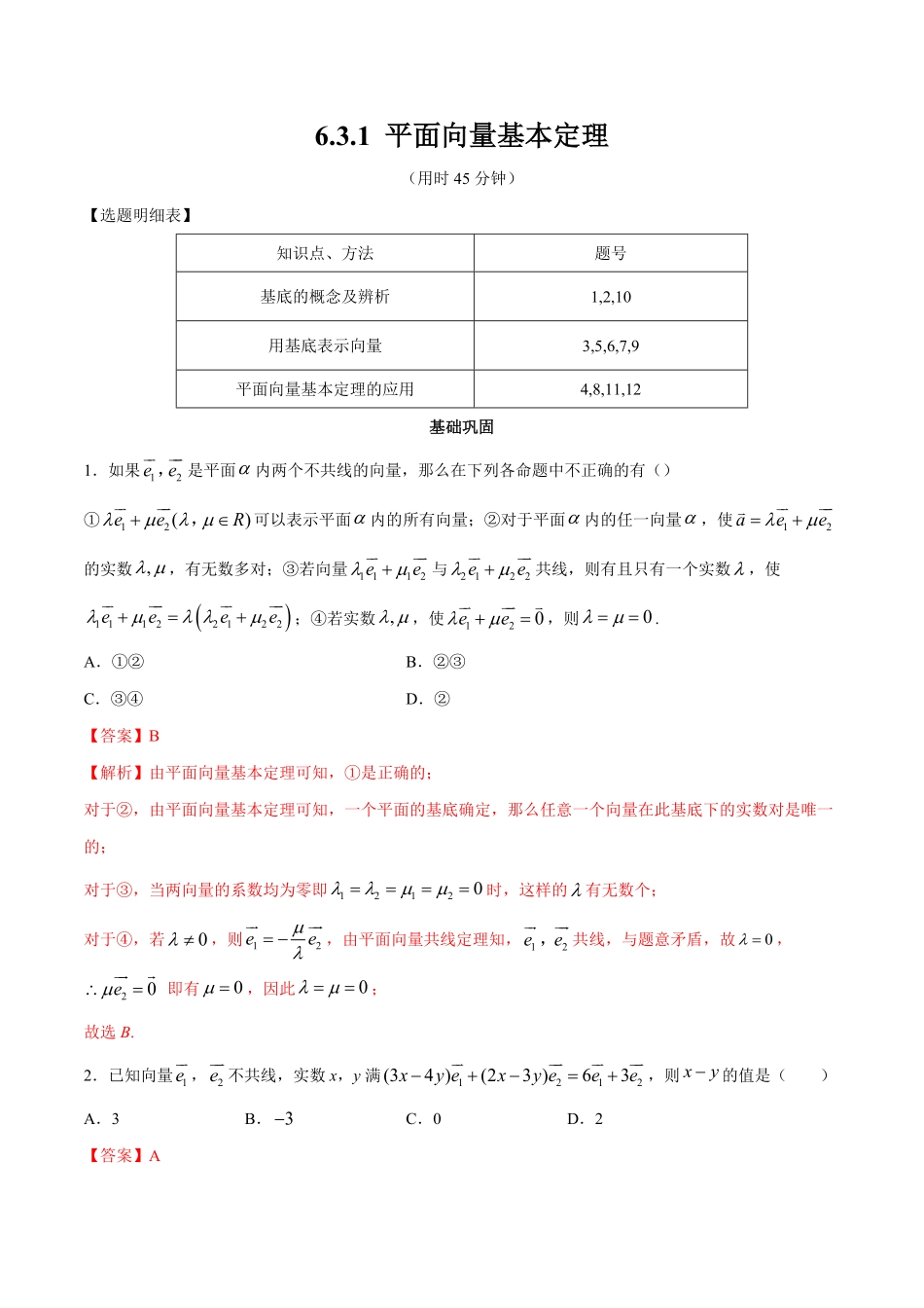 高中试卷-【新教材精创】6.3.1平面向量基本定理同步练习（2含答案.pdf_第1页