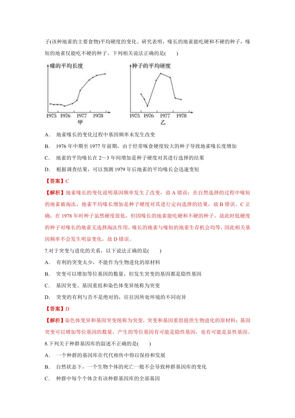 高中试卷-【新教材精创】6.3种群基因组成的变化与物种形成练习（1含答案.pdf_第3页