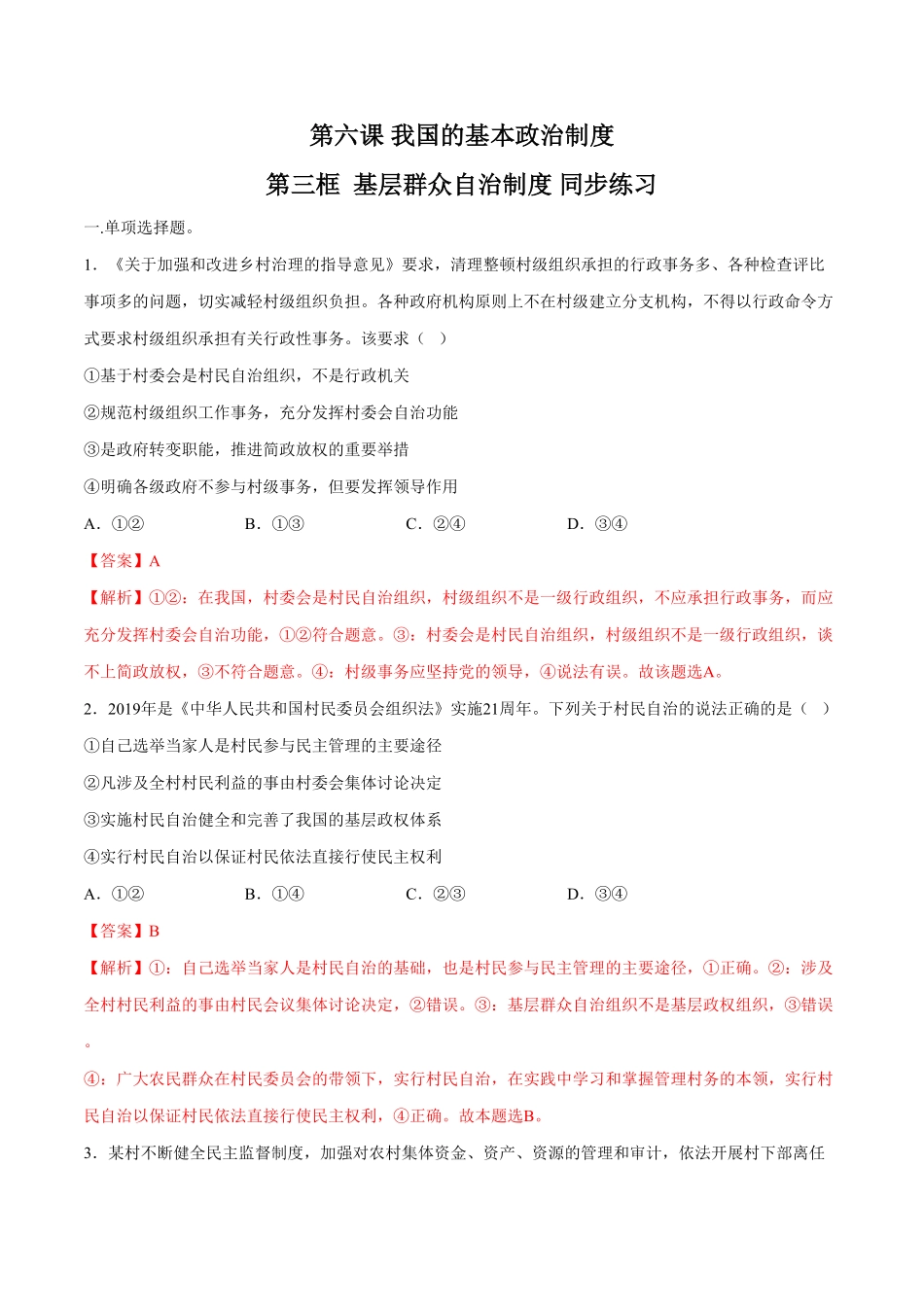 高中试卷-【新教材精创】6.3基层群众自治制度同步练习（2含答案.pdf_第1页
