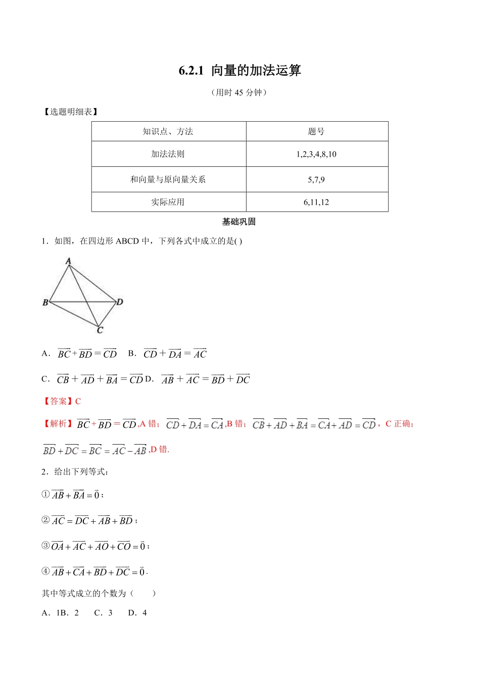 高中试卷-【新教材精创】6.2.1向量的加法运算同步练习（2含答案.pdf_第1页