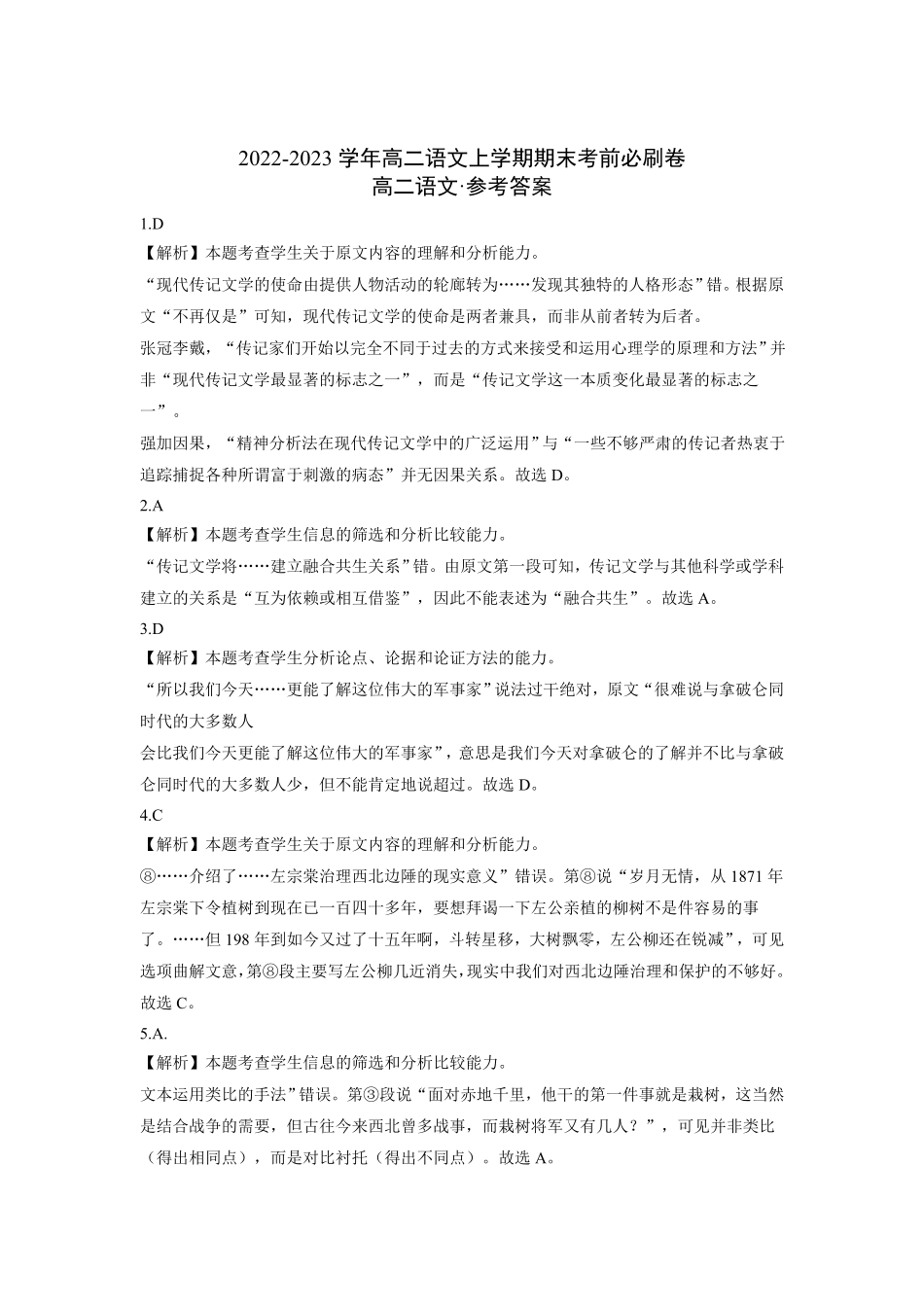 基础卷高二语文上学期期末考前必刷卷（全国卷专用（全解全析含答案.pdf_第1页
