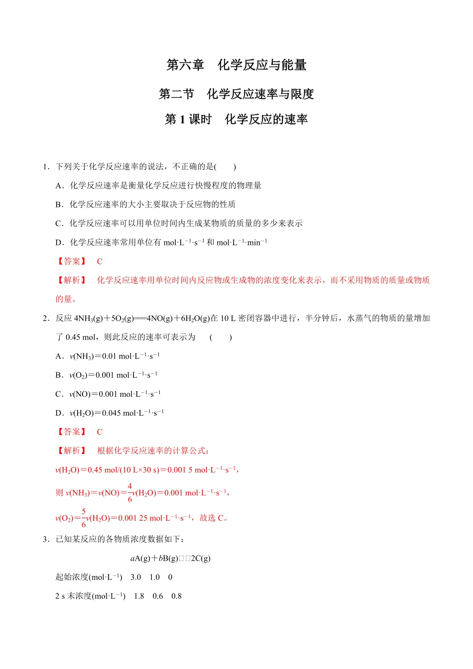 高中试卷-【新教材精创】6.2.1化学反应速率练习（1含答案.pdf_第1页