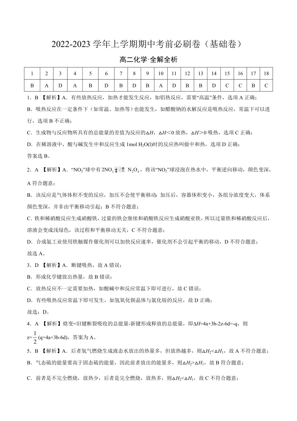 基础卷高二化学上学期期中考前必刷卷（人教版2019选择性必修1（全解全析含答案.pdf_第1页
