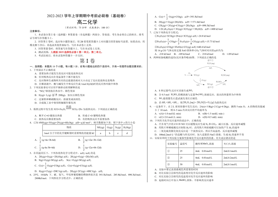 基础卷高二化学上学期期中考前必刷卷（人教版2019选择性必修1（考试版含答案.pdf_第1页
