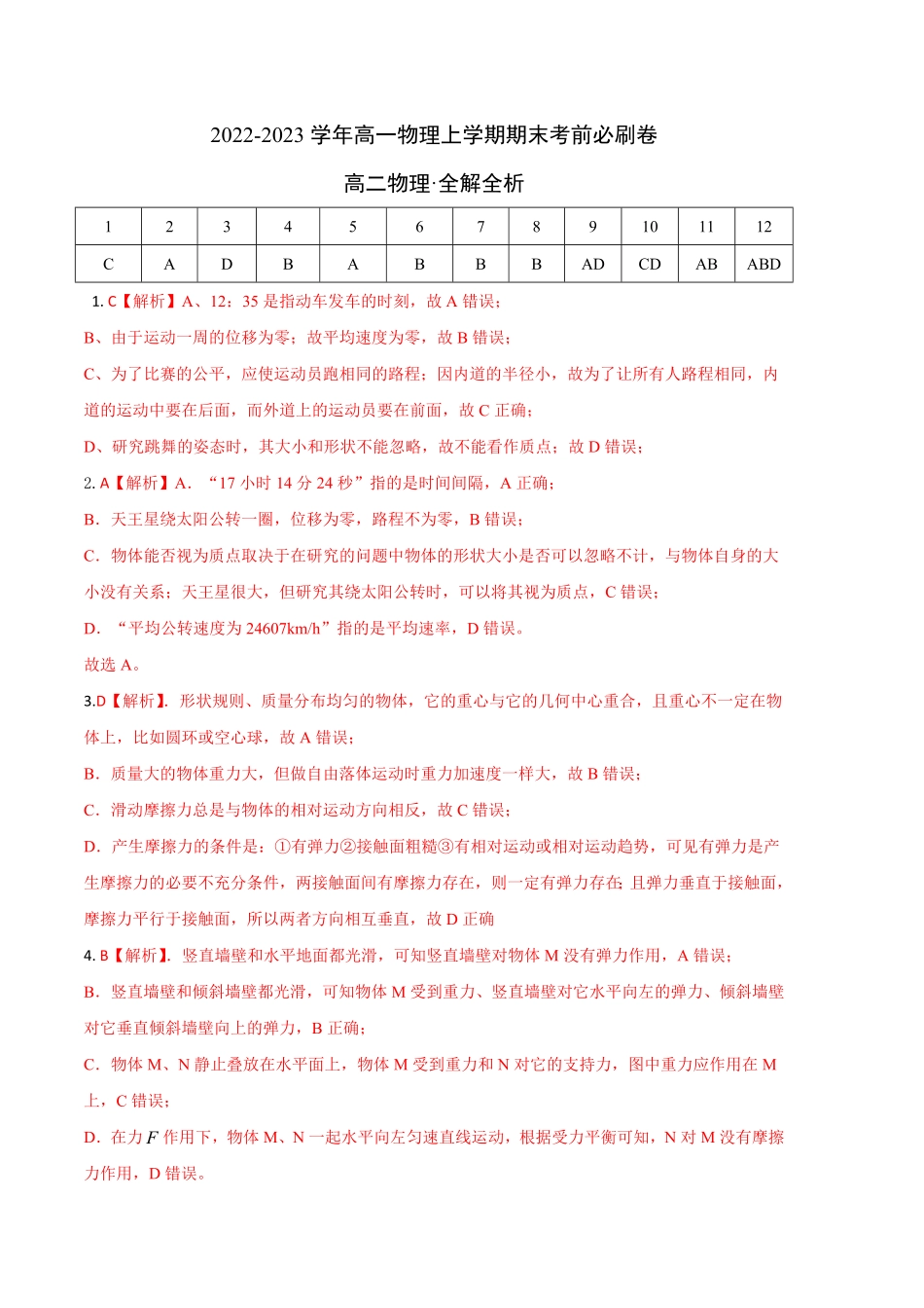基础卷：高一物理上学期期末考前必刷卷（人教版2019（全解全析含答案.pdf_第1页