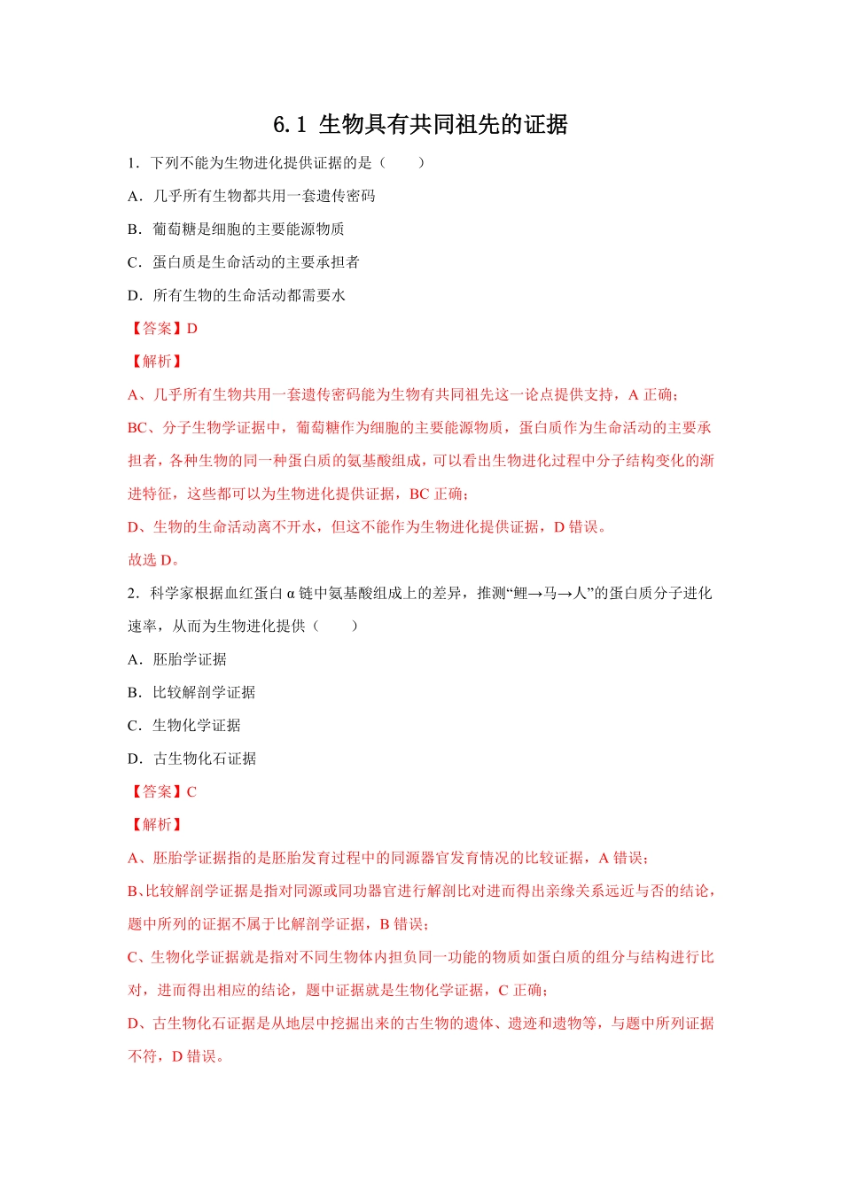 高中试卷-【新教材精创】6.1生物有共同祖先的证据练习（1含答案.pdf_第1页