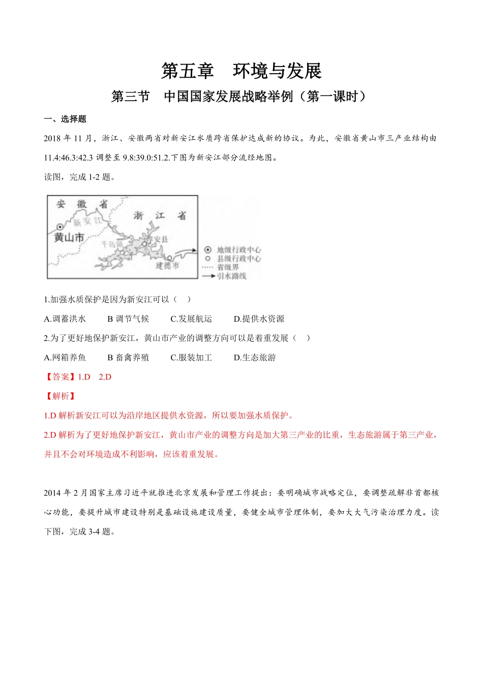 高中试卷-【新教材精创】5.3中国国家发展战略举例（第一课时同步训练（1解析版含答案.pdf_第1页