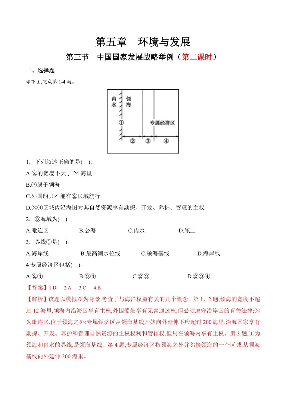 高中试卷-【新教材精创】5.3中国国家发展战略举例（第二课时同步训练（1含答案.pdf_第1页