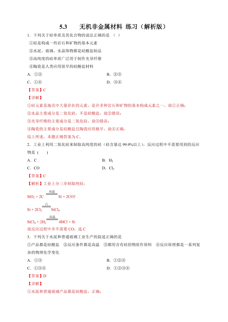 高中试卷-【新教材精创】5.3无机非金属材料练习（2含答案.pdf_第1页