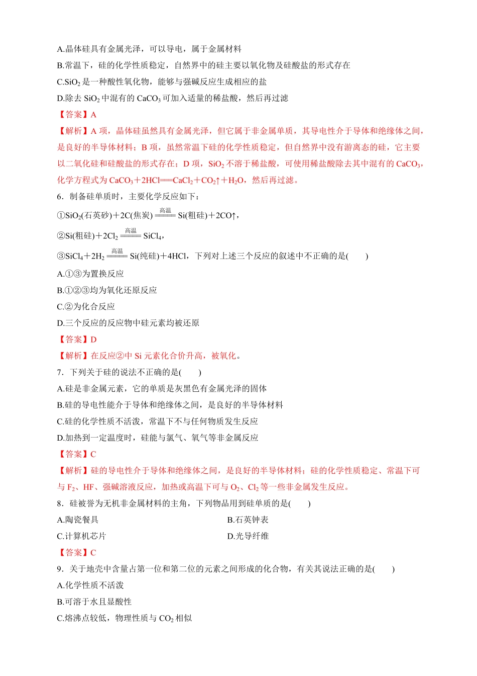 高中试卷-【新教材精创】5.3无机非金属材料练习（1含答案.pdf_第2页