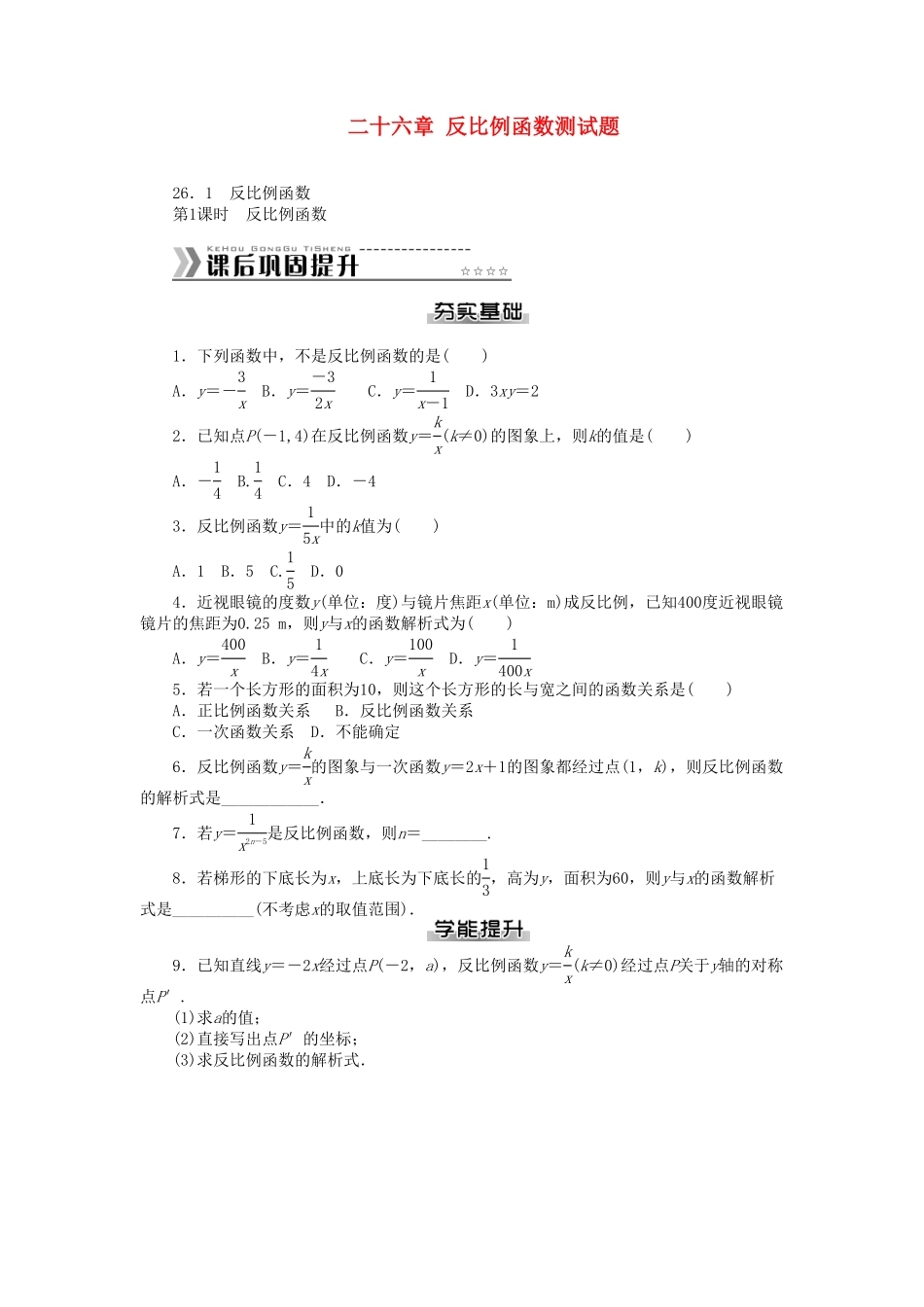 九年级数学下册第二十六章反比例函数测试卷（新版新人教版含答案.pdf_第1页