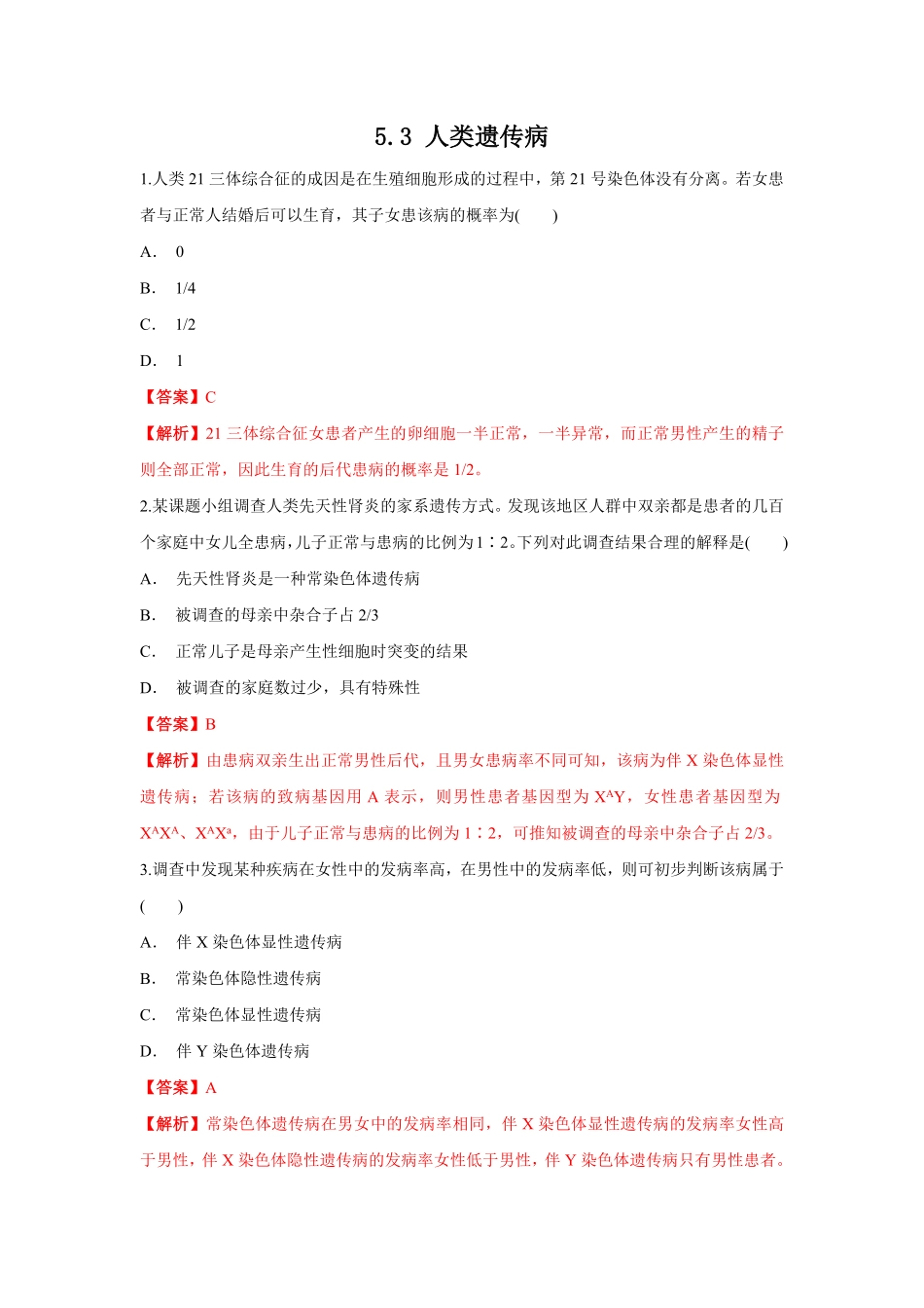 高中试卷-【新教材精创】5.3人类遗传病练习（1含答案.pdf_第1页